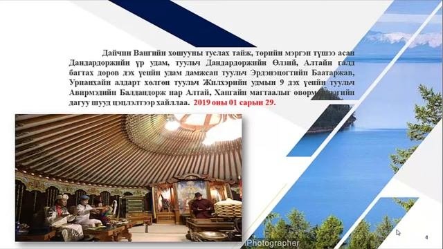 П Мөнгөнбаясгалан 8 р анги УЗ Баатарлаг туульс