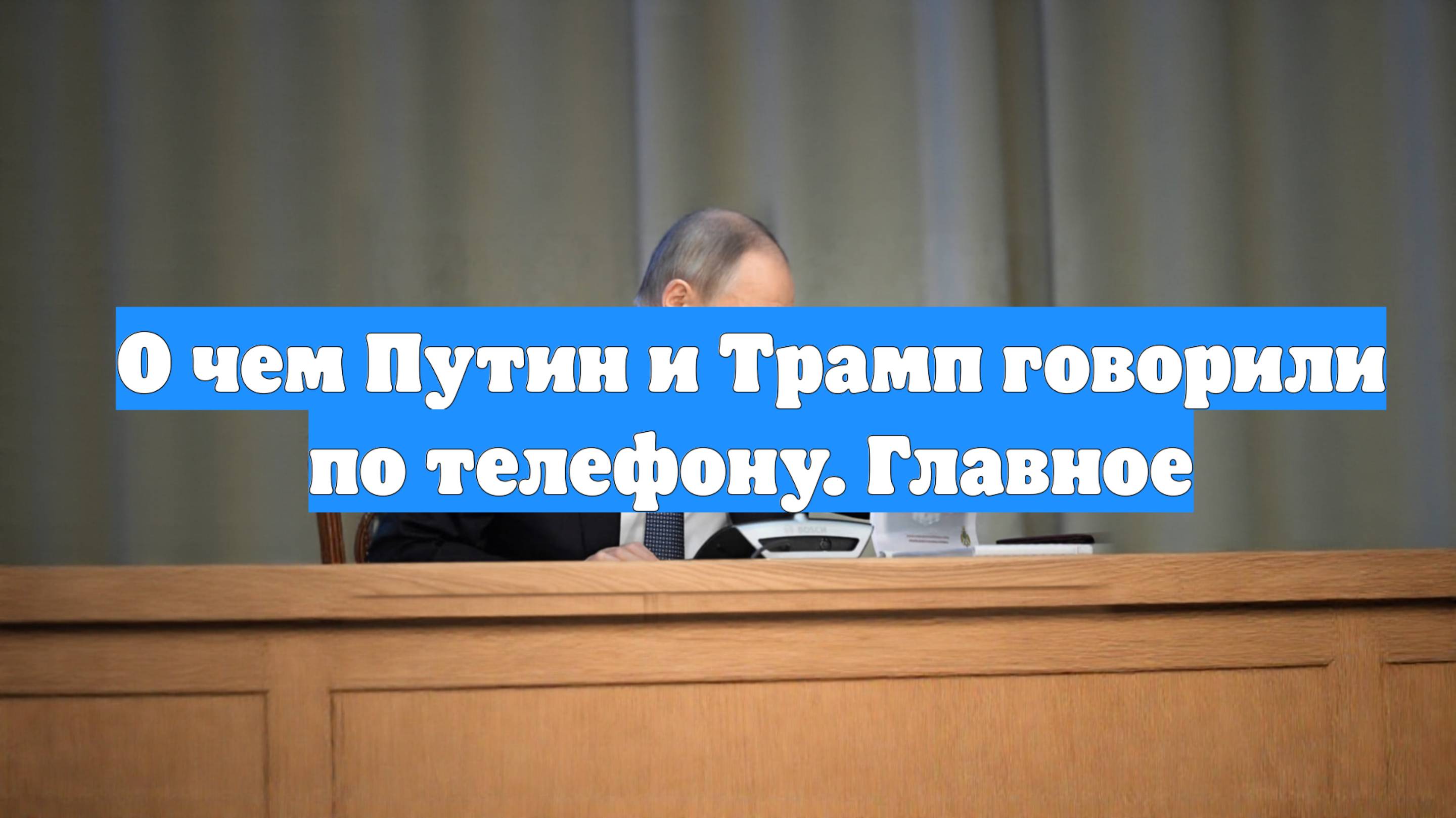 О чем Путин и Трамп говорили по телефону. Главное