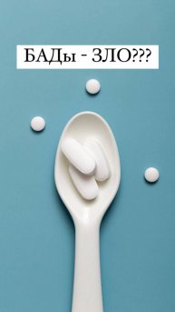 Когда БАДы могут быть злом? Подписывайтесь и читайте в описании. #зож #бады #здоровье