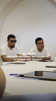 Обучение по ИИ (искусственному интеллекту) от Бизнес Лидеров в Шарм-эль-Шейхе!