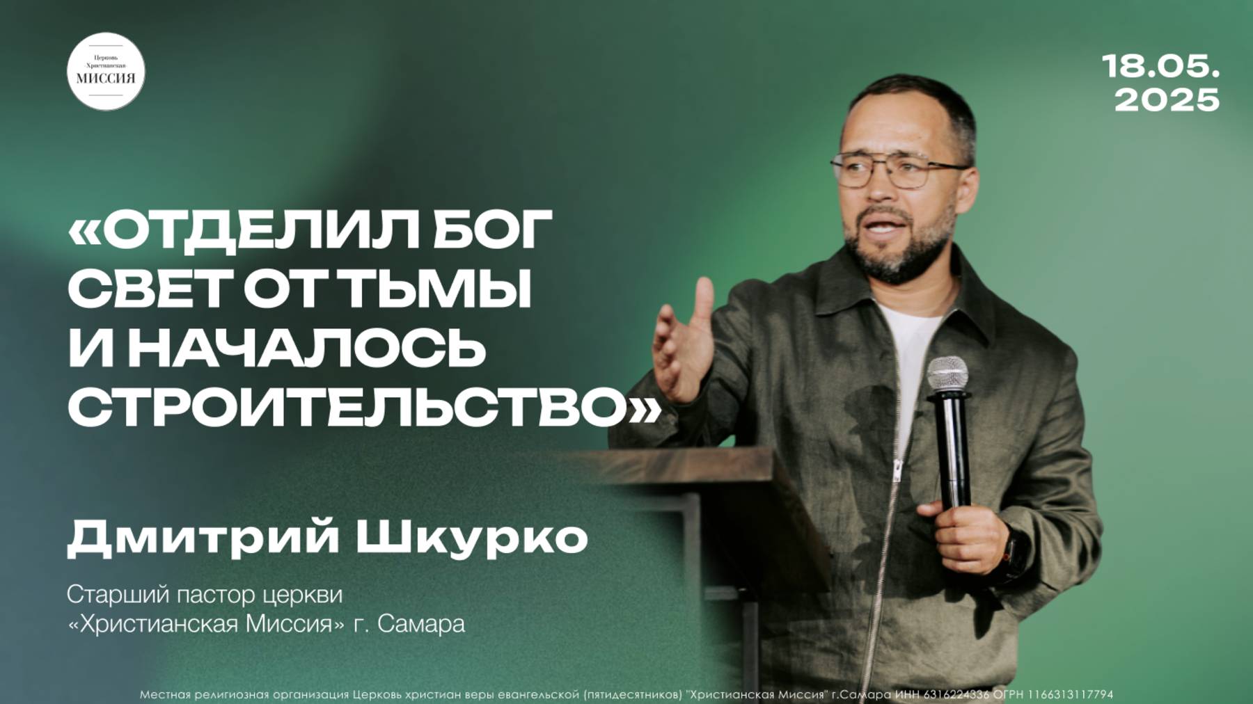 Отделил Бог свет от тьмы и началось строительство | Дмитрий Шкурко | 18.05.25