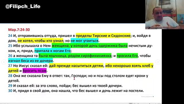 Библейские чтения! "Дайте прежде насытиться детям, ибо нехорошо взять хлеб у детей и бросить псам".