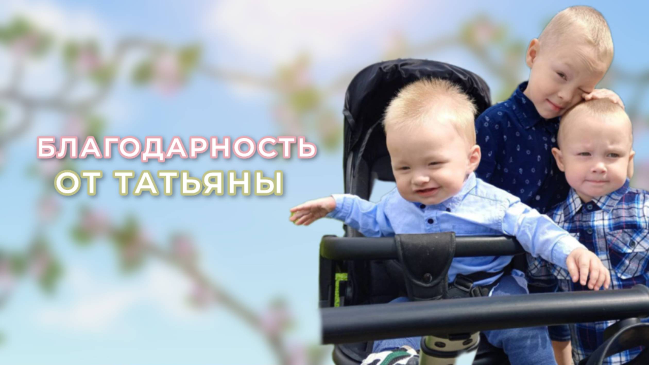 Благодарность от Татьяны