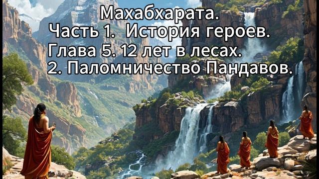 21.Махабхарата. Часть 1. История Героев. Глава 5. 12 лет в лесах. 2. Паломничество Пандавов.