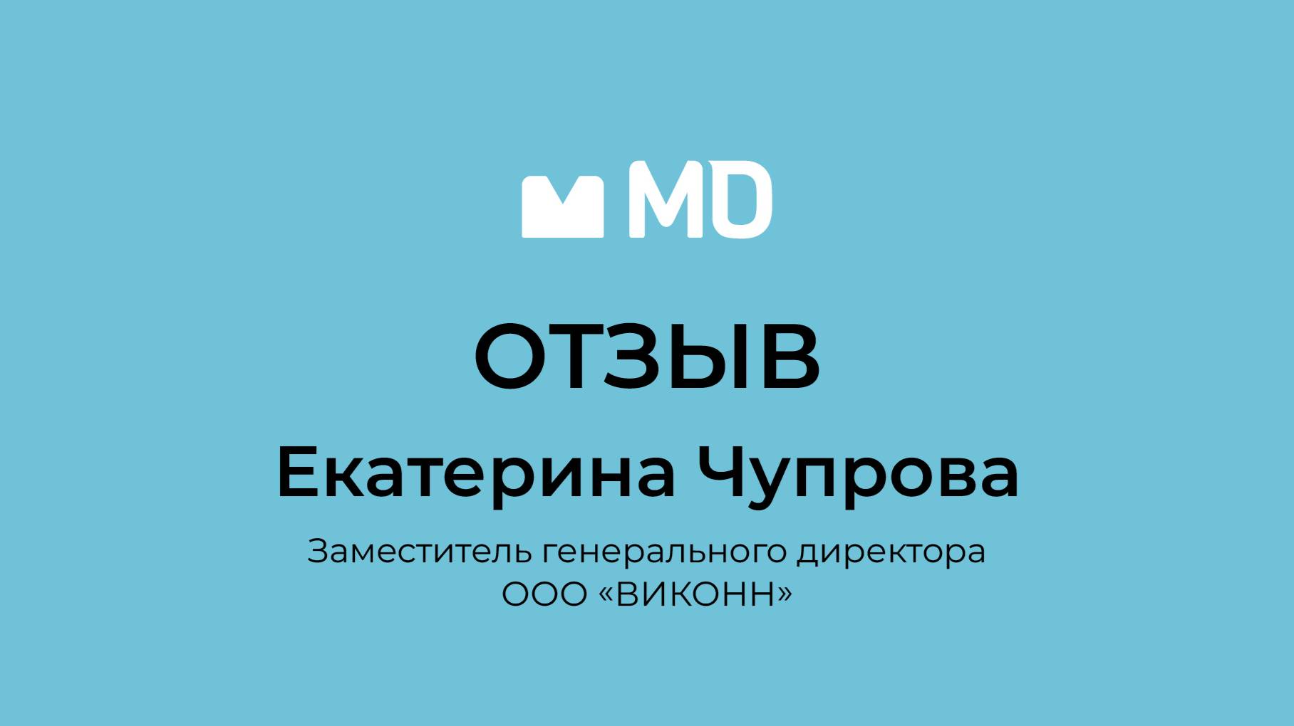 Отзыв о бизнес-форуме «Менеджмент в деталях. Пищевая промышленность и АПК» от Екатерины Чупровой