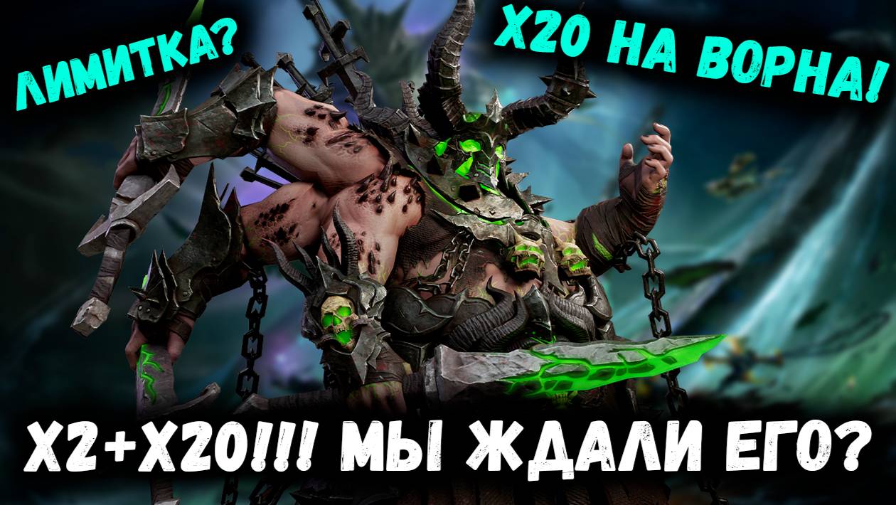 Х20 на Ворна! х2+х20 На Ящеров! А когда Лимитка? Давайте смотреть! | Watcher of Realms