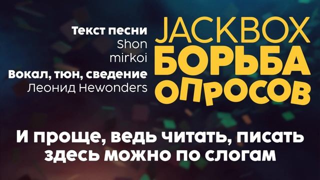 Песня из титров "Борьба Опросов" (The Jackbox Survey Scramble Credits The