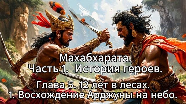20. Махабхарата. Часть 1. История Героев. Глава 5. 12 лет в лесах. 1. Восхождение Арджуны на небо