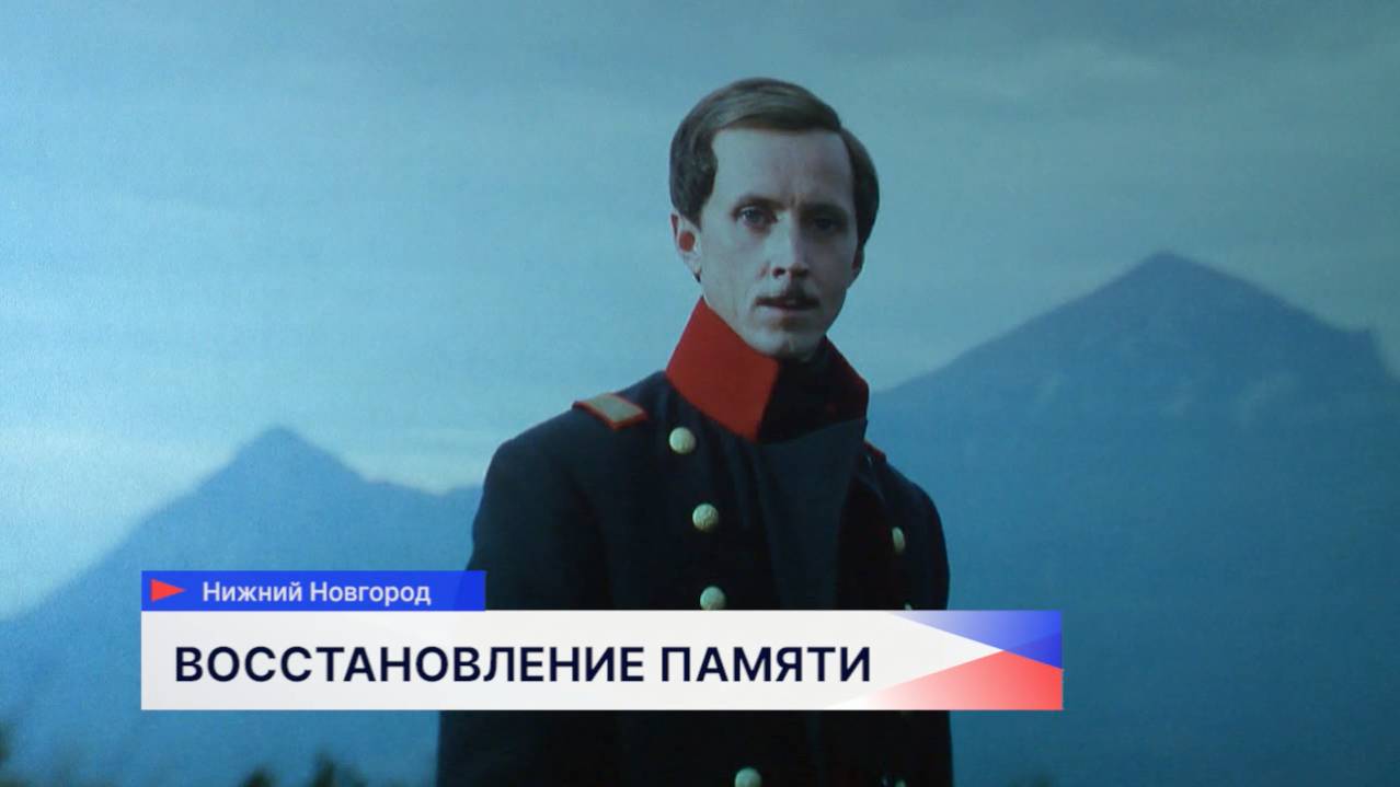 Показ оцифрованного фильма "Лермонтов" 1986 года состоялся в одном из кинотеатров Нижнего Новгорода
