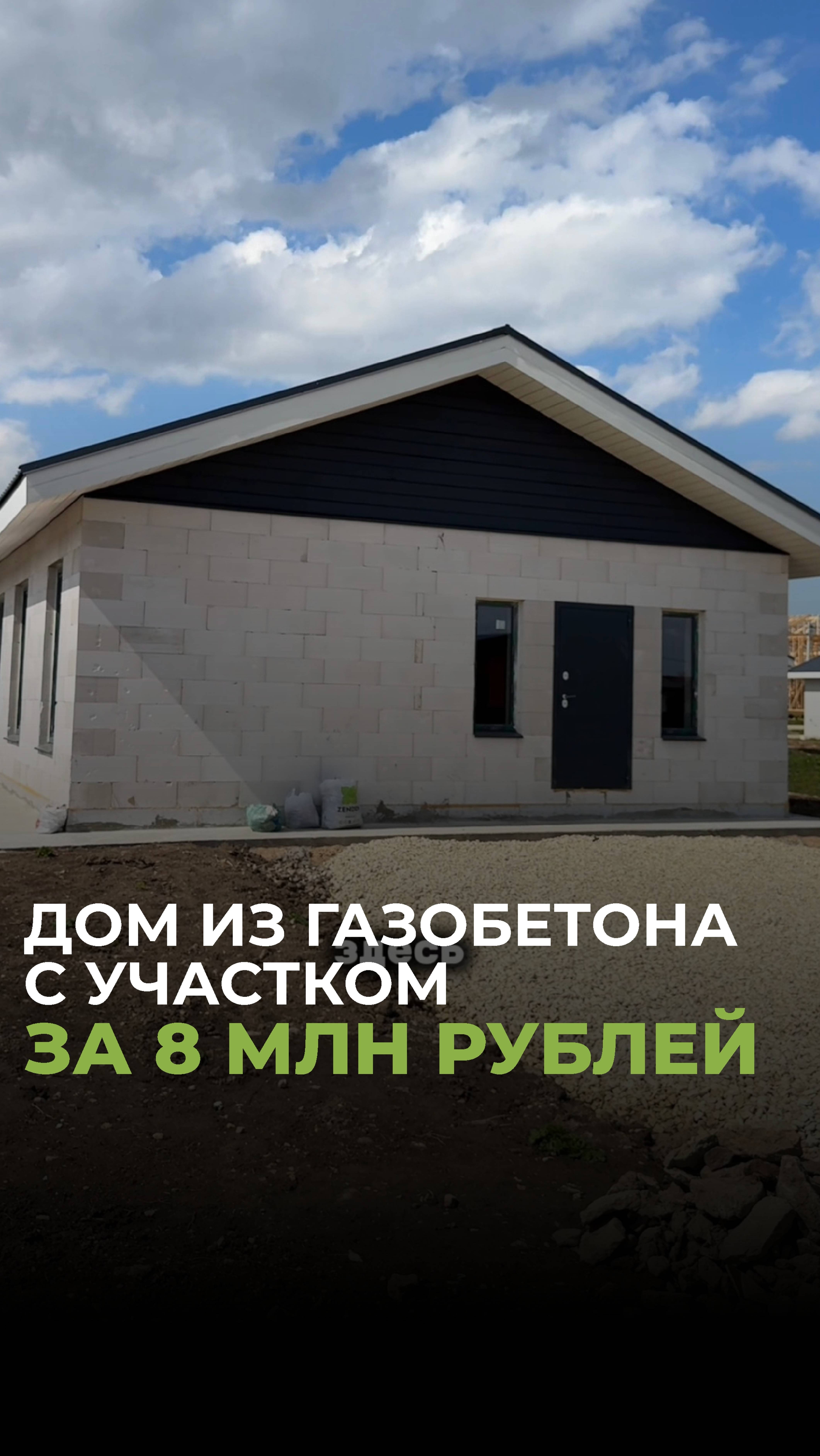 Дом из газобетона с участком ЗА 8 МЛН РУБЛЕЙ