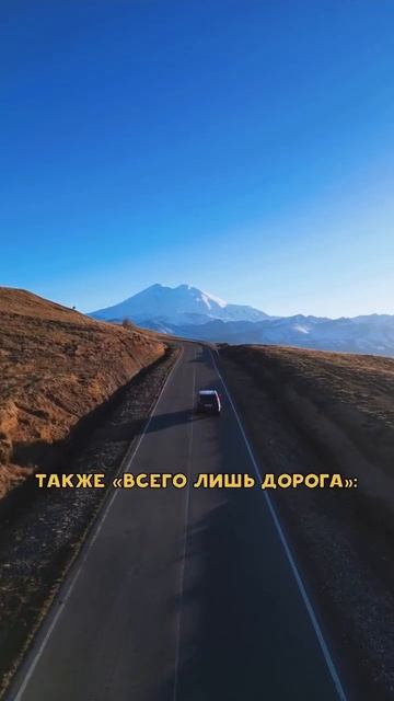 #дорога