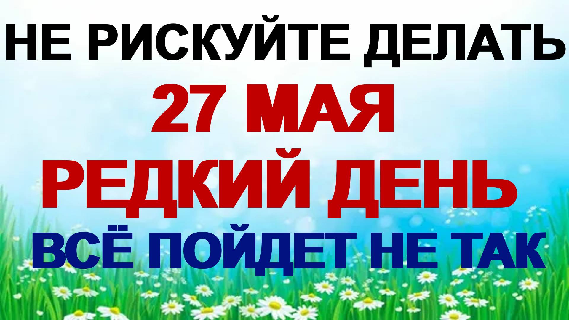 27 мая. День Сидора. Удача может отвернуться от вас. Приметы