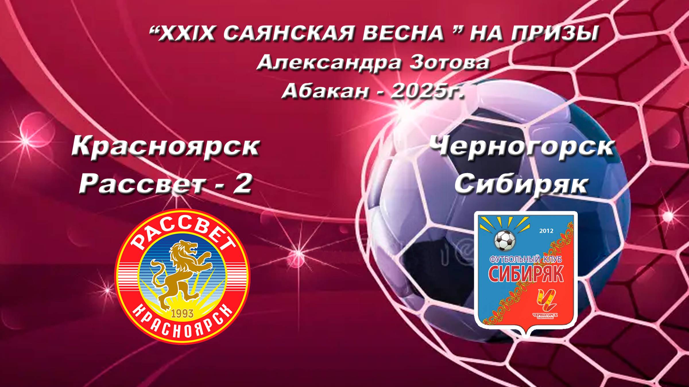 Рассвет 2 - Сибиряк. 2013-2014. “XXlX САЯНСКАЯ ВЕСНА ” НА ПРИЗЫ Александра Зотова. Абакан - 2025