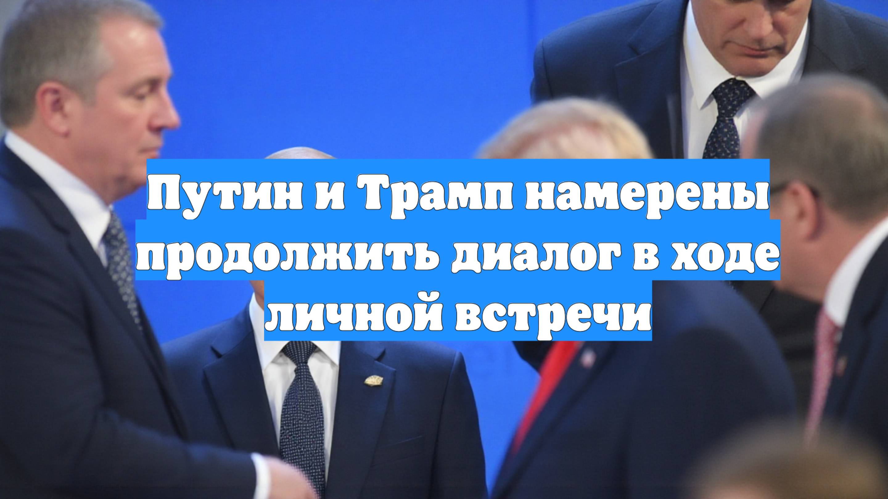 Путин и Трамп намерены продолжить диалог в ходе личной встречи