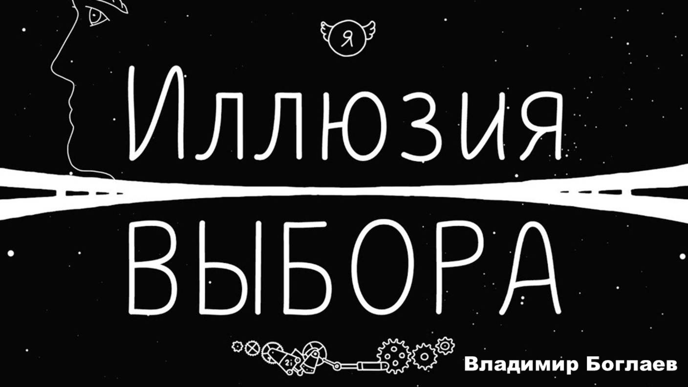 Владимир Боглаев: Иллюзия свободы выбора. Сквозь кротовую нору.