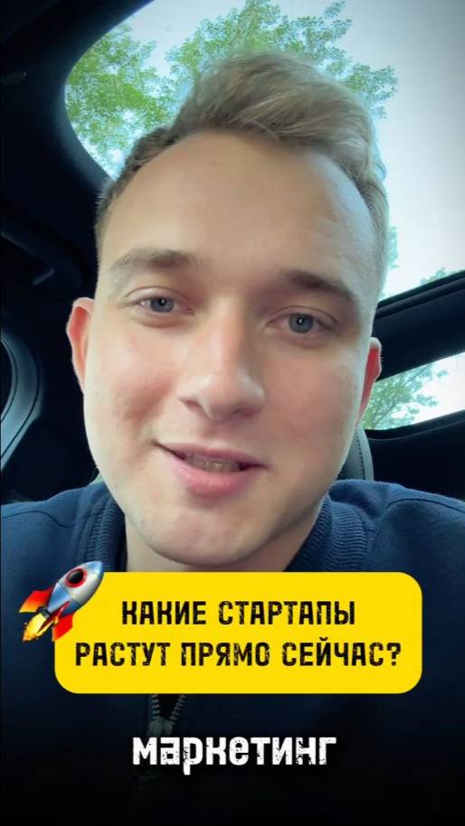 КАКИЕ СТАРТАПЫ РАСТУТ ПРЯМО СЕЙЧАС 🚀