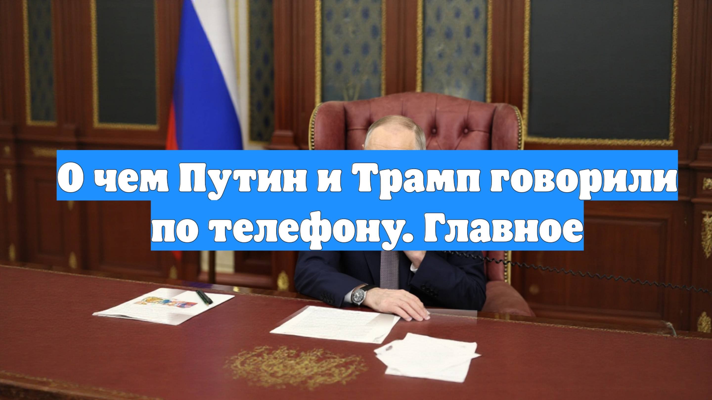 О чем Путин и Трамп говорили по телефону. Главное