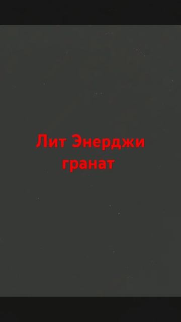 я скинул в сообщества банку лит Энерджи гранат с матер