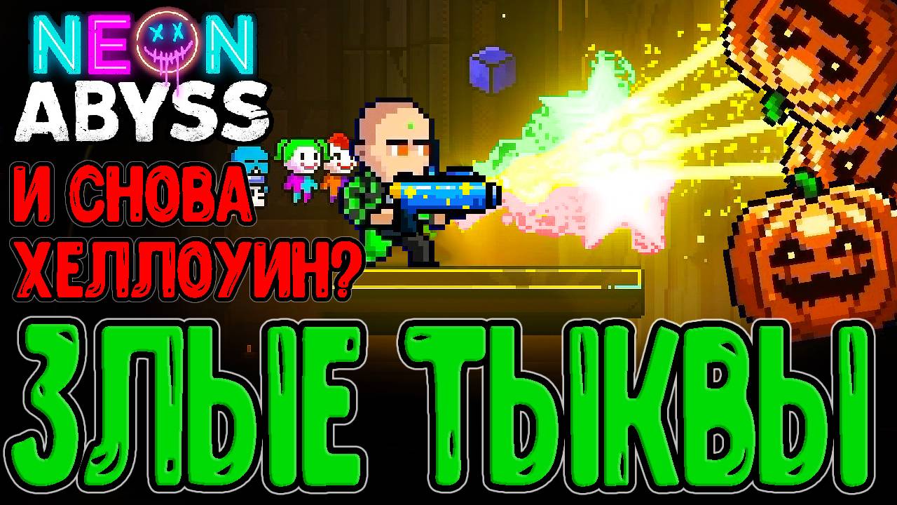 Упоротые режимы Забегов и Бешенные Тыквы / Амир с 3-мя Стихиями / Neon Abyss Прохождение