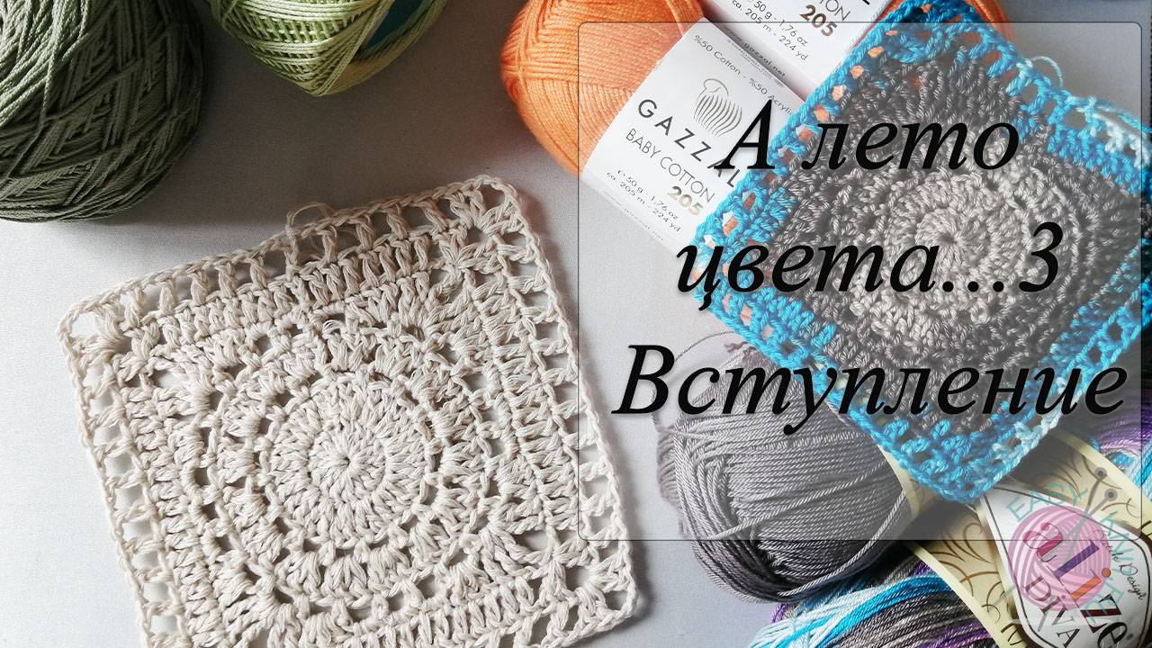 СП "А лето цвета... 3" вступление/ Планы, пряжа