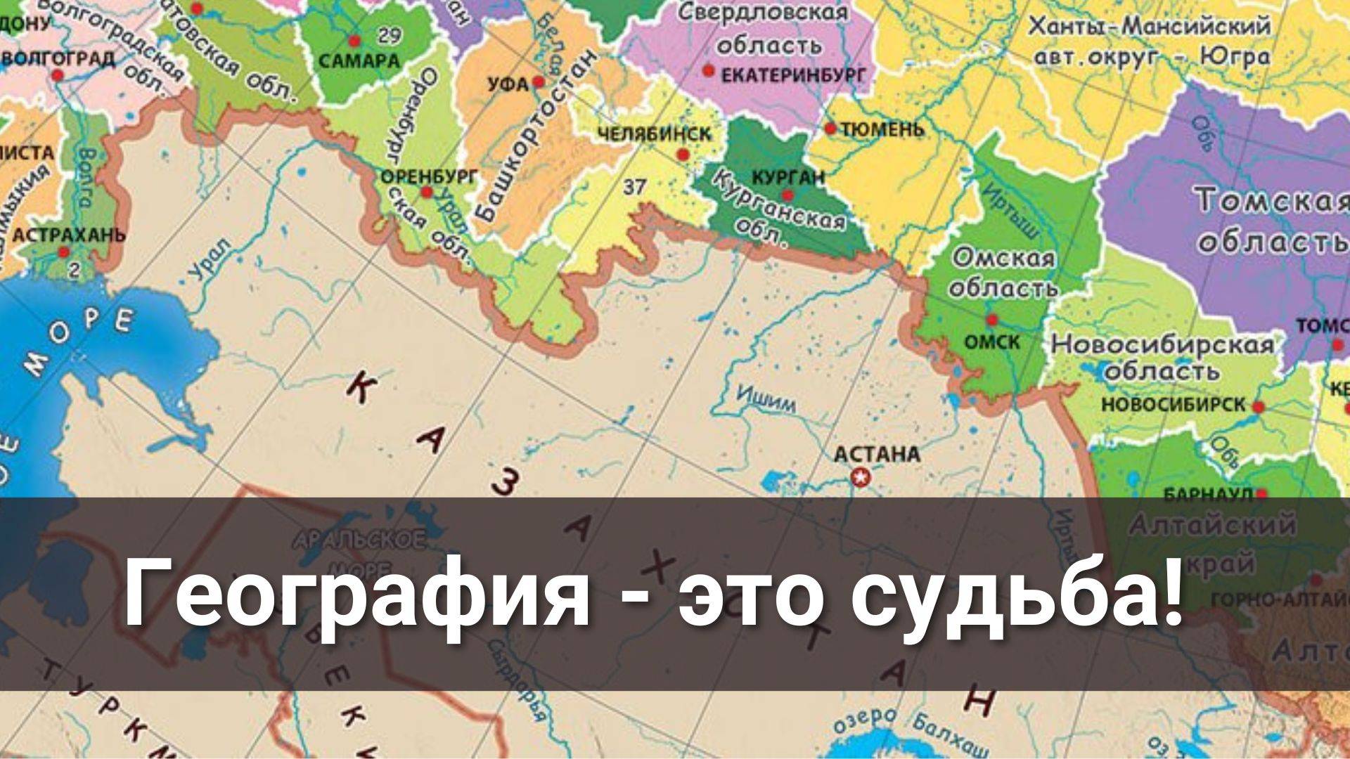 География  - это судьба!