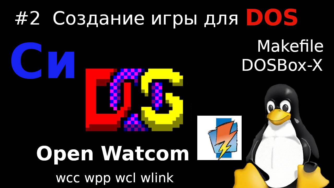 Open Watcom - программирование на C или C++ под DOS (wcc, wpp, wlink, wmake, wcl), Makefile, dos