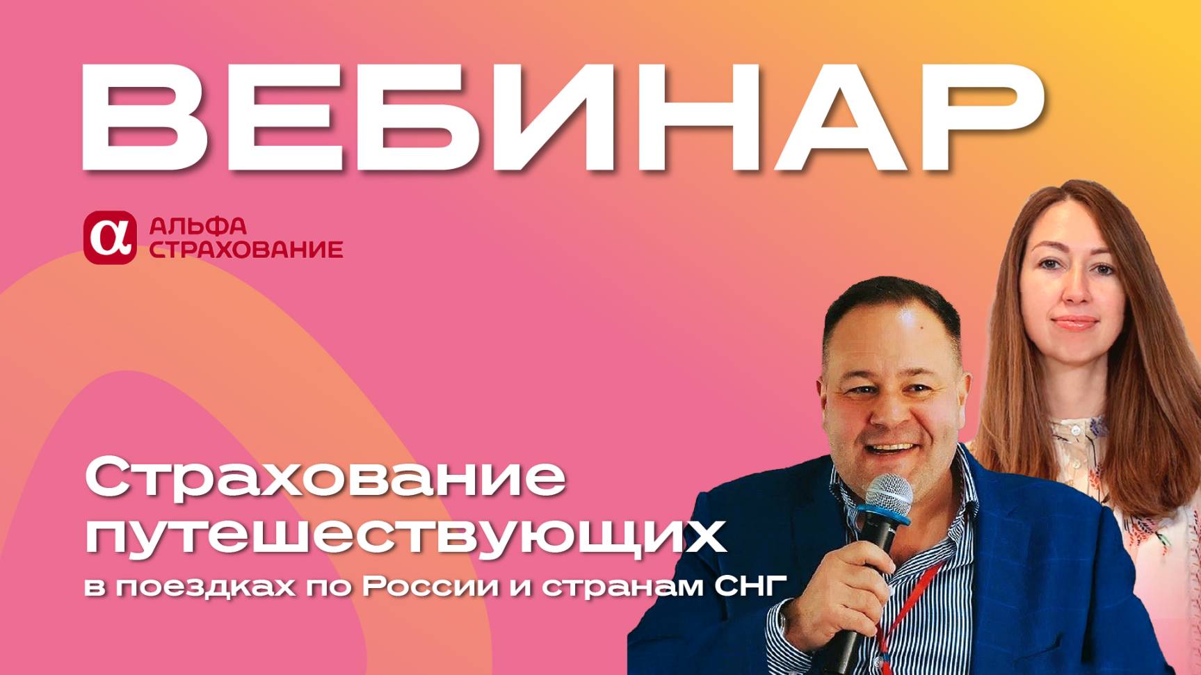 Эффективные стратегии страхования туристов с АО «АльфаСтрахование»