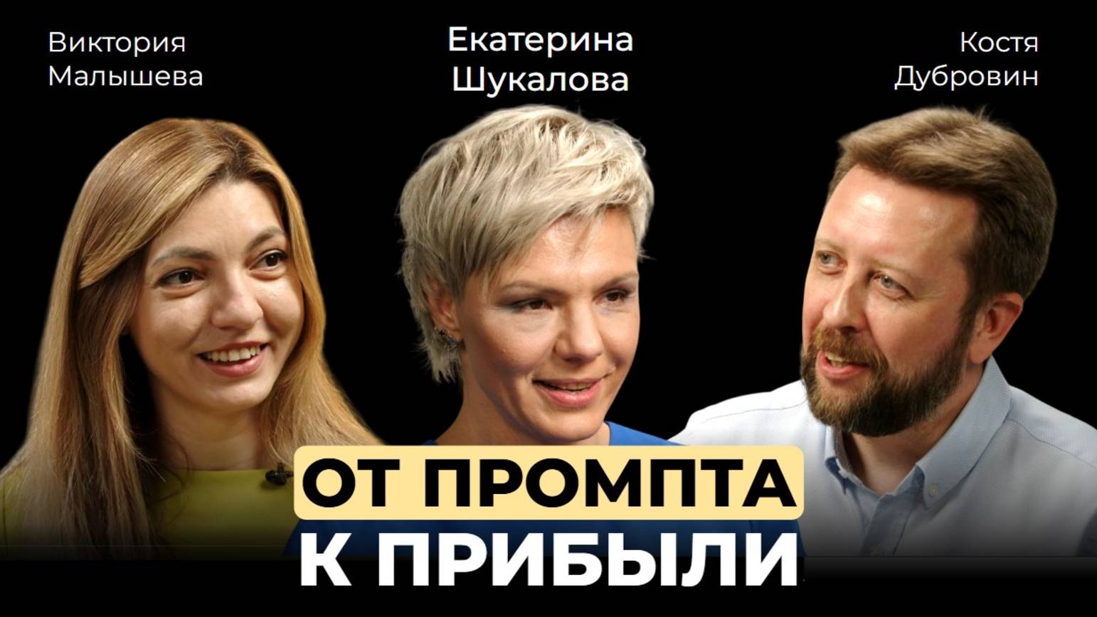 Екатерина Шукалова. От промта к прибыли. Изучаем основы маркетинга с нейросетью.