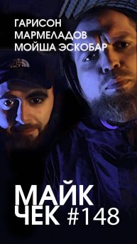 МАЙК ЧЕК #148 | ГАРИСОН х МАРМЕЛАДОВ х МОЙША ЭСКОБАР - УТИЛЬ