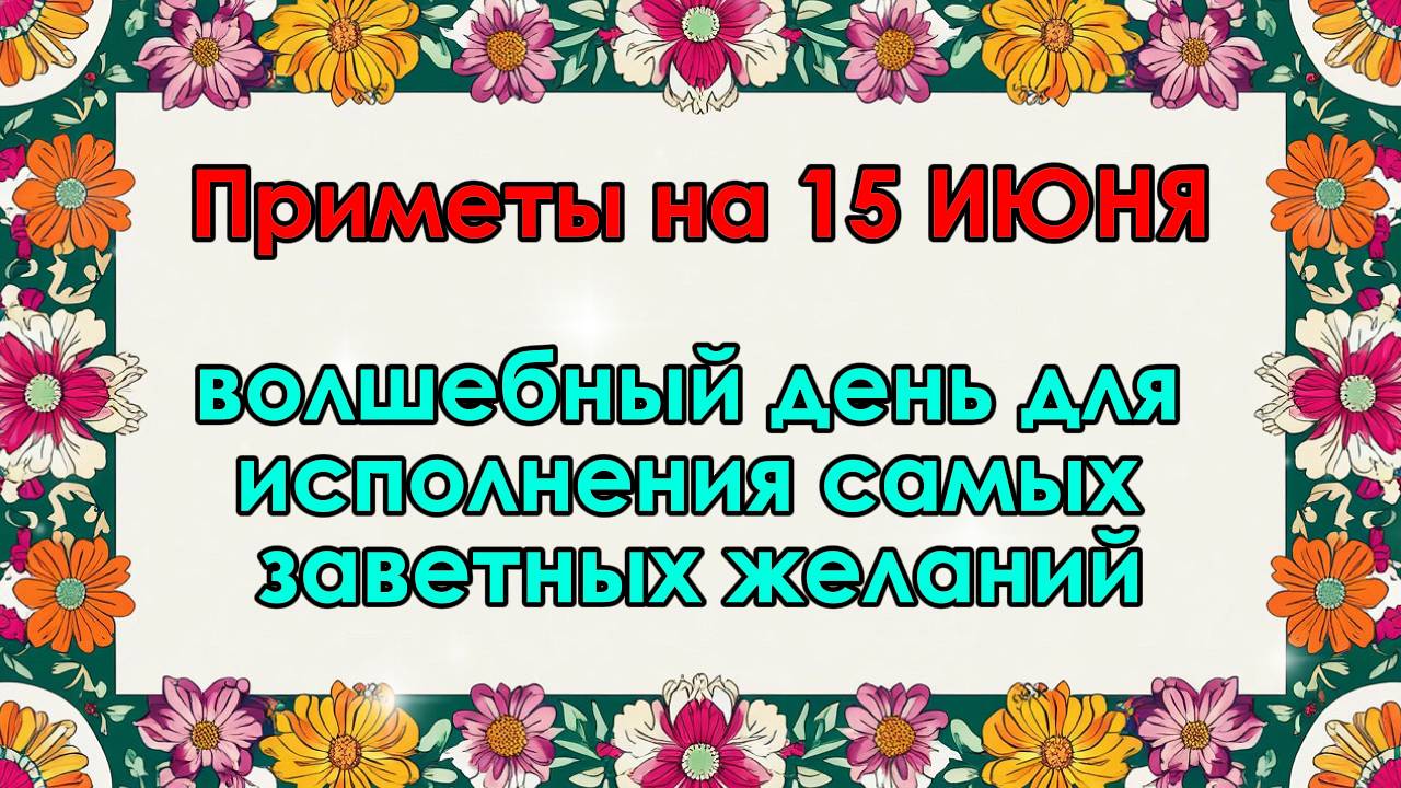 Приметы на 15 июня: как провести день, чтобы привлечь удачу и благополучие