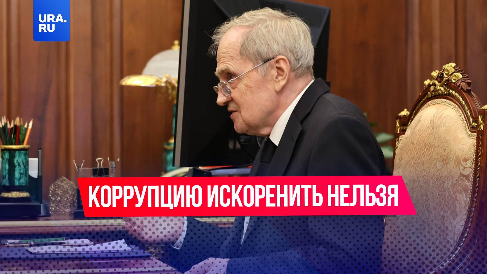 Коррупцию искоренить нельзя, заявил глава Конституционного суда Валерий Зорькин
