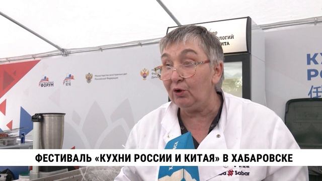 Фестиваль «Кухни России и Китая» в Хабаровске