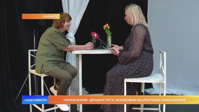 «Признание» драматурга Мордовии Валентины Мишаниной