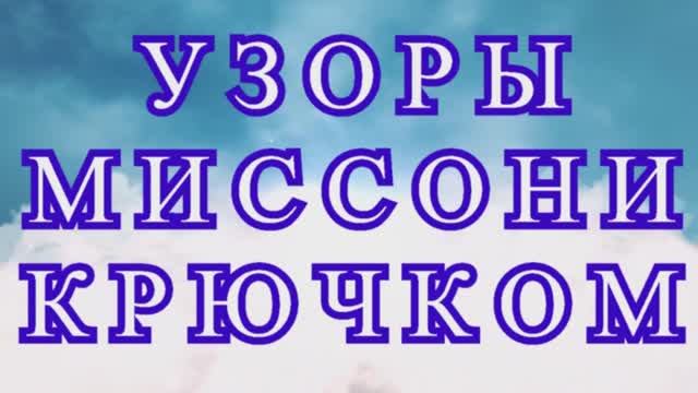 Узоры Миссони крючком со схемами - подборка + разбор схемы