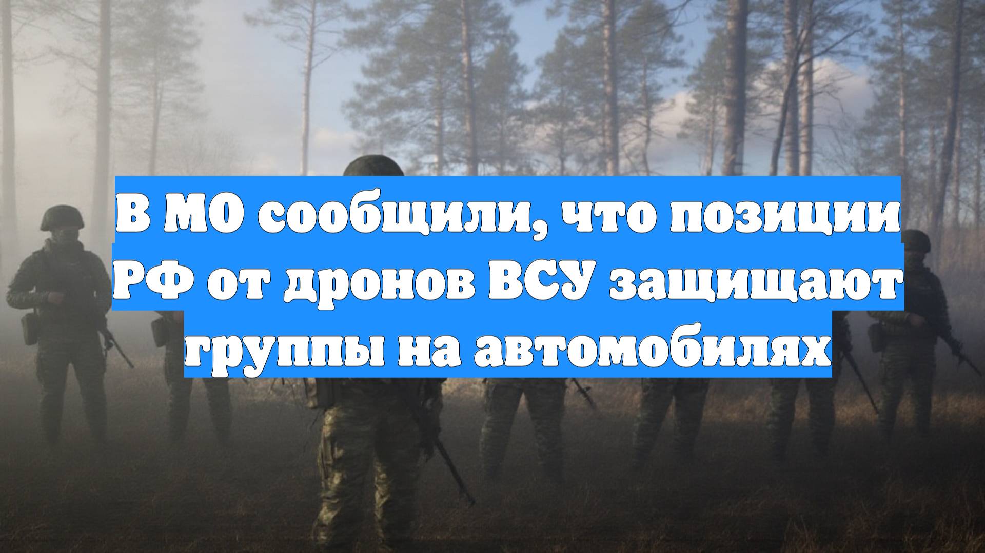В МО сообщили, что позиции РФ от дронов ВСУ защищают группы на автомобилях