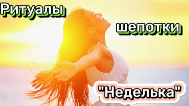 Ритуалы-шепотки на каждый день недели!
