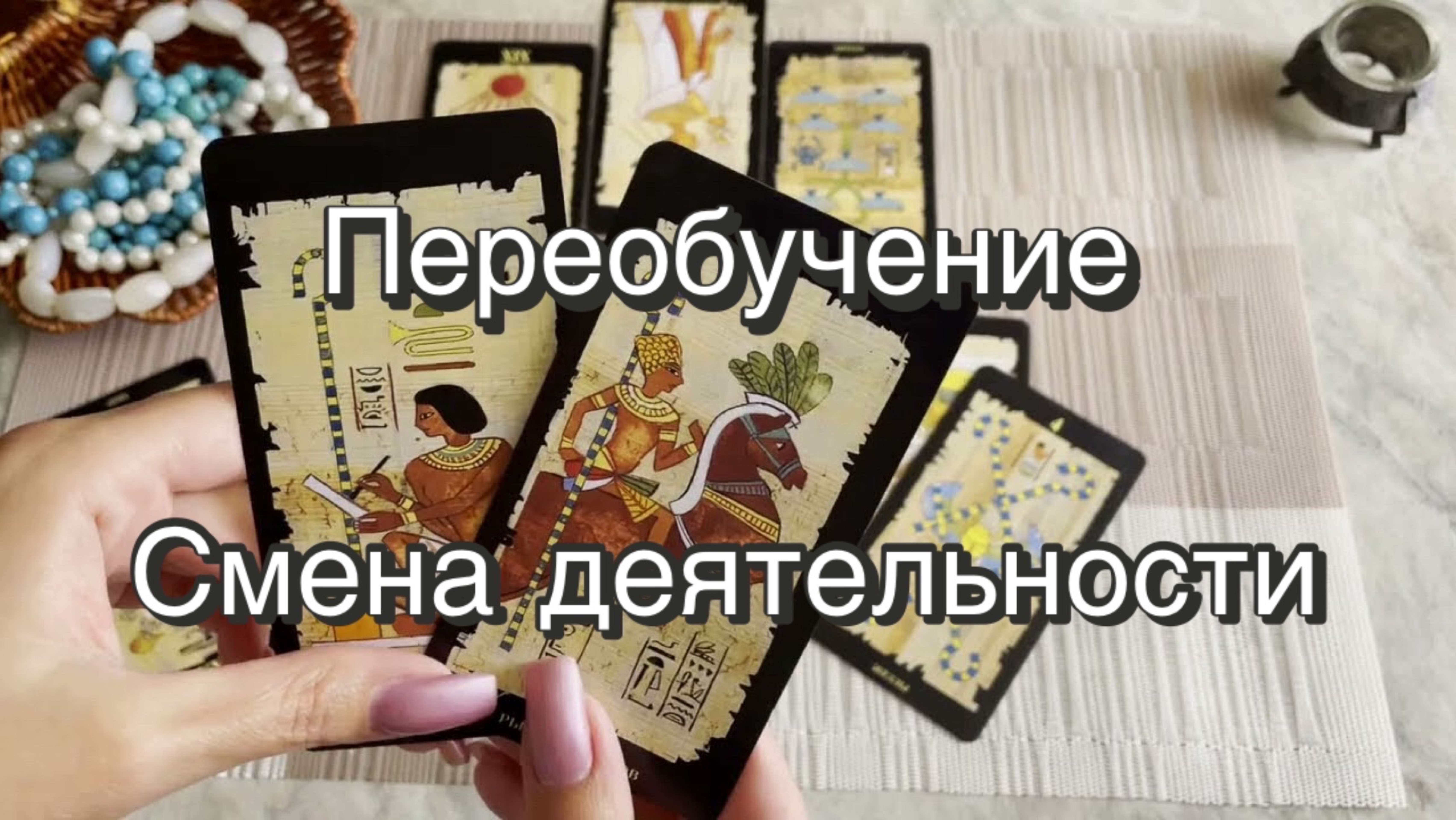 Профессиональное переобучение. Смена деятельности. Стоит ли начинать? Гадание на Таро