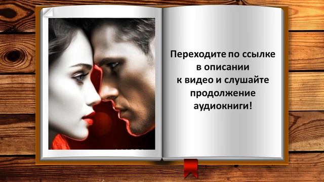 Без права на выбор. Любовный роман
