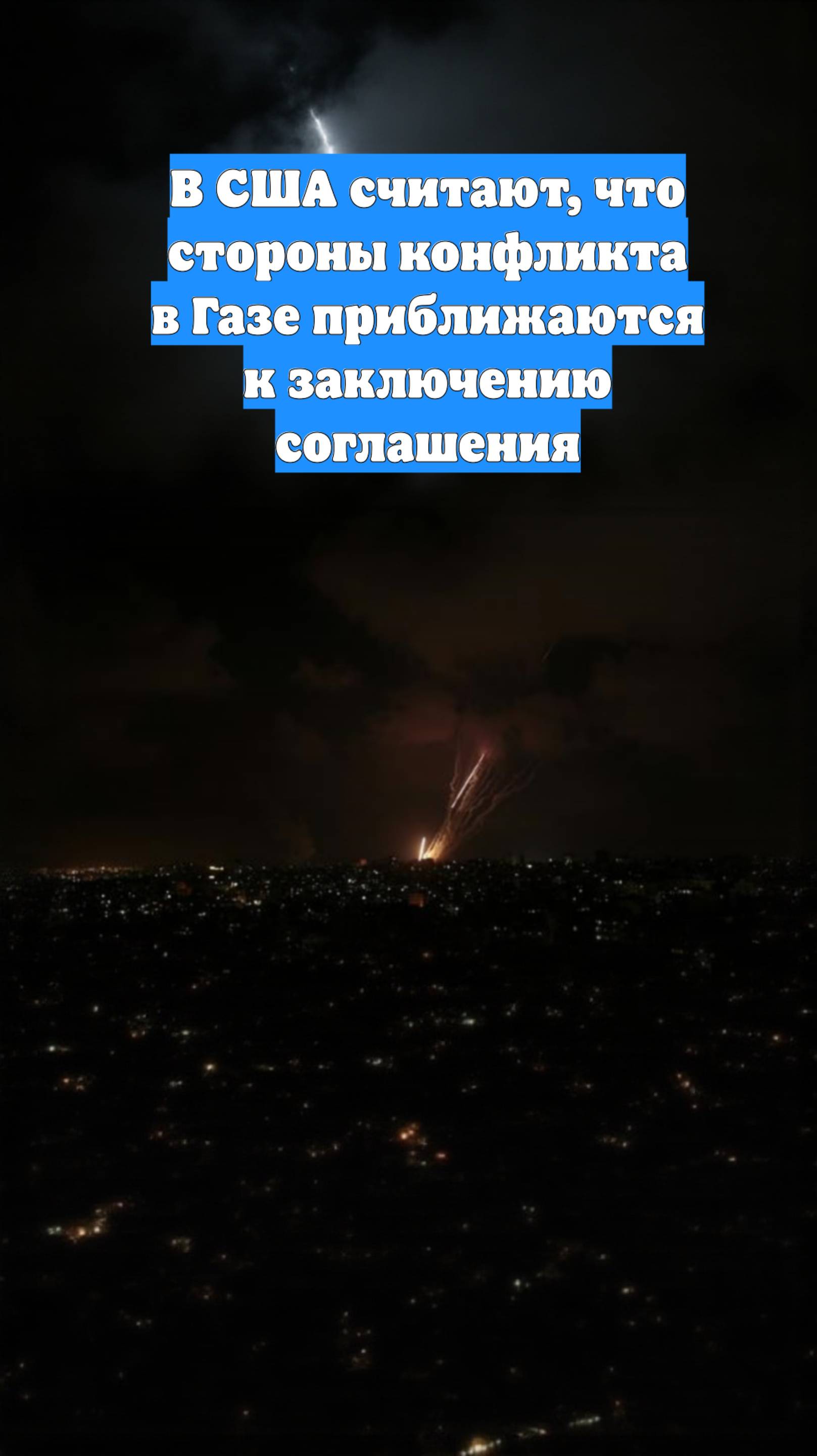 В США считают, что стороны конфликта в Газе приближаются к заключению соглашения