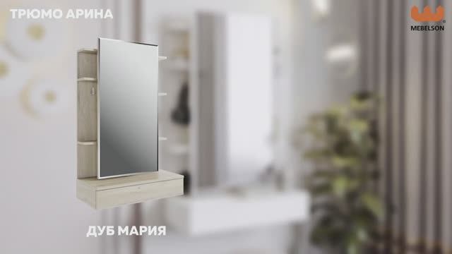 Трюмо «Арина»