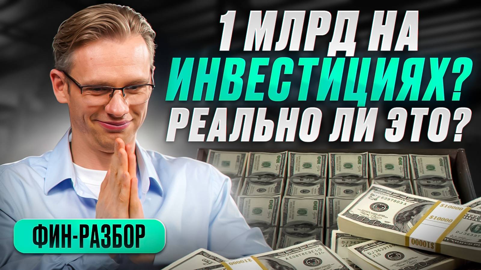 1 млрд на инвестициях? Реально ли это?