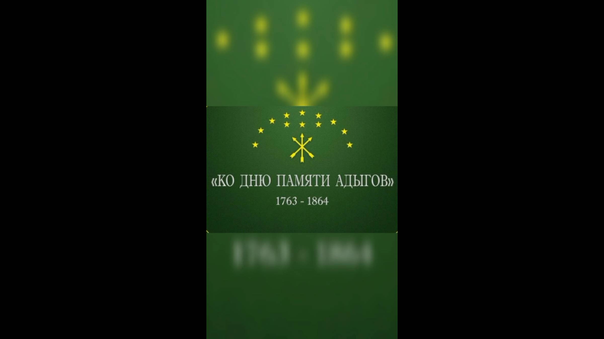 20 мая 2025 г. «И даже сквозь века память будет жить всегда!». ЯДБ