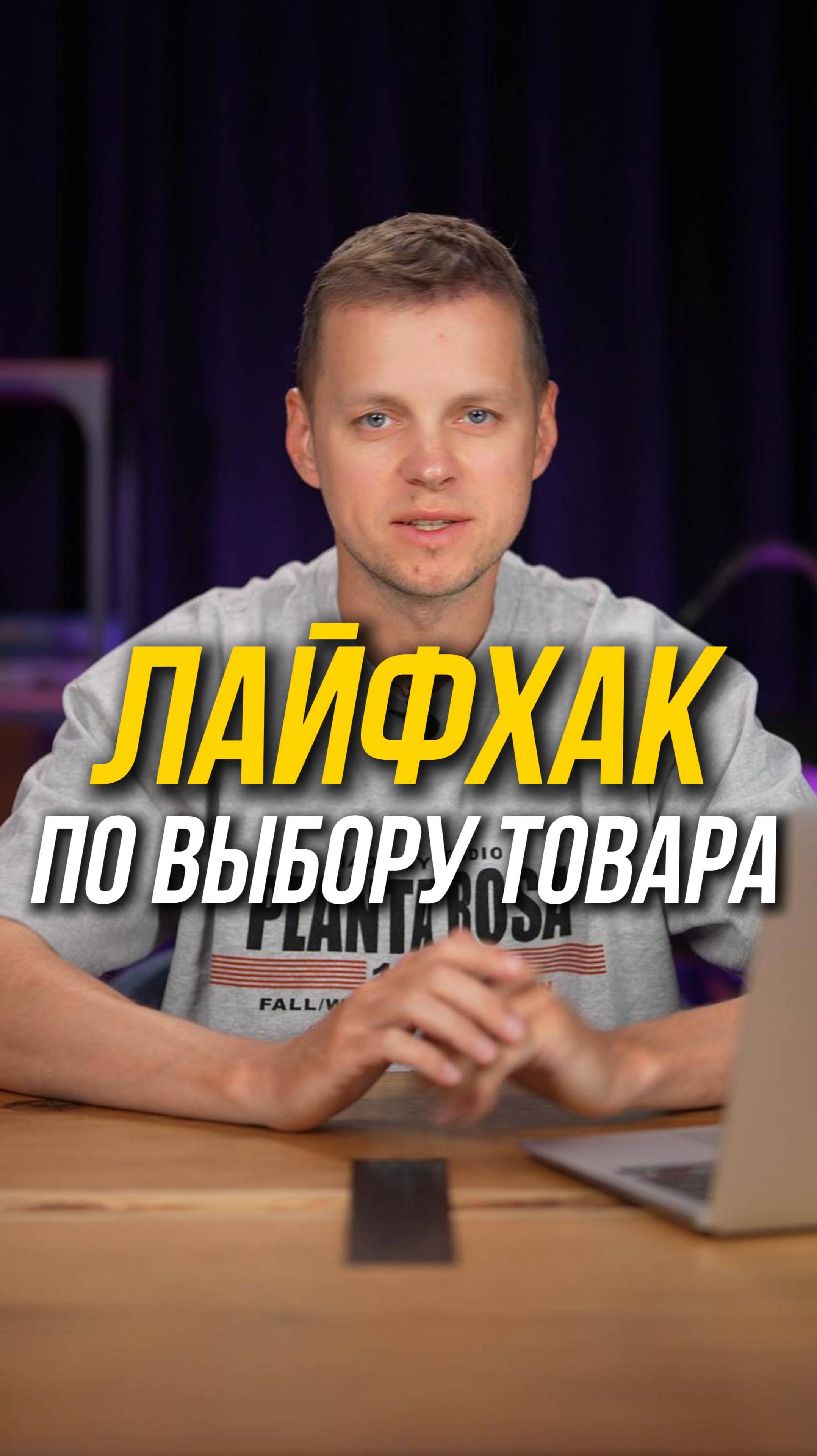 Что продавать на Wildberries 🤔