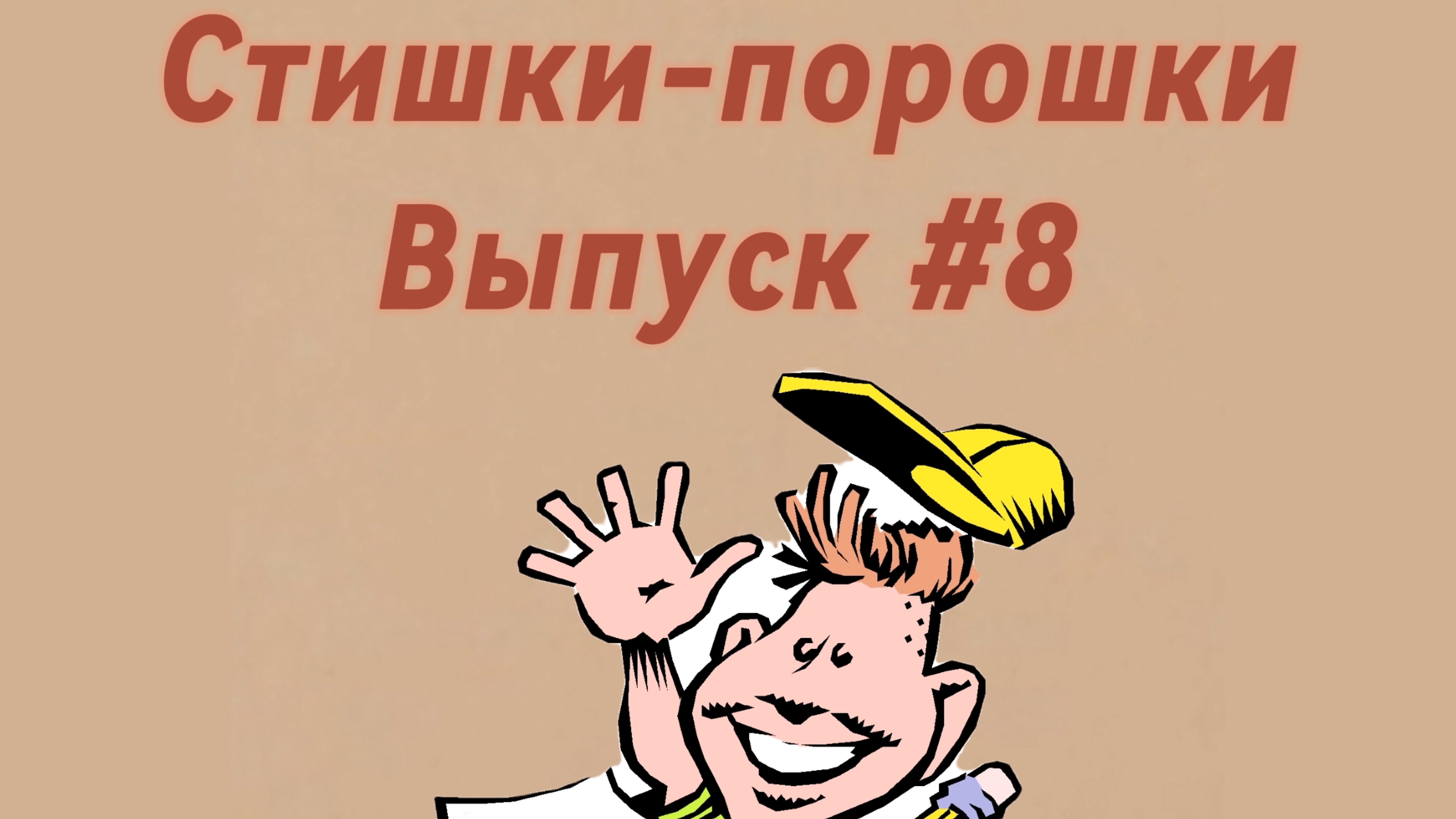 Стишки-порошки. Выпуск #8