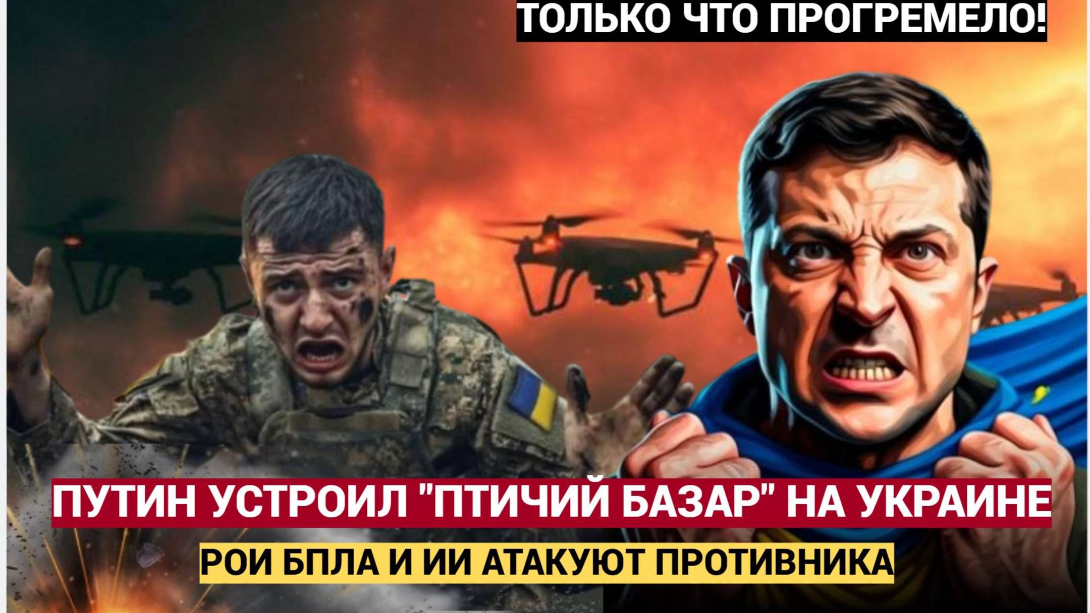 Дождались, братцы! Настоящий «птичий базар» развернулся над Украиной. Рой дронов с ИИ уже охотится н