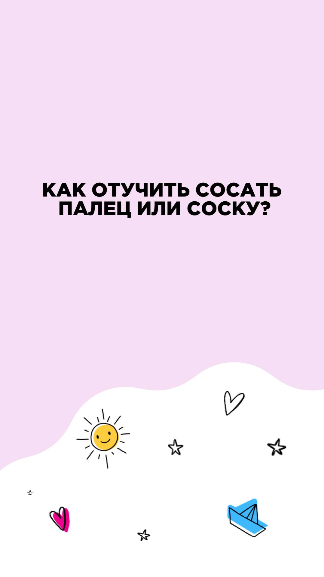 Как отучить ребенка сосать палец или соску