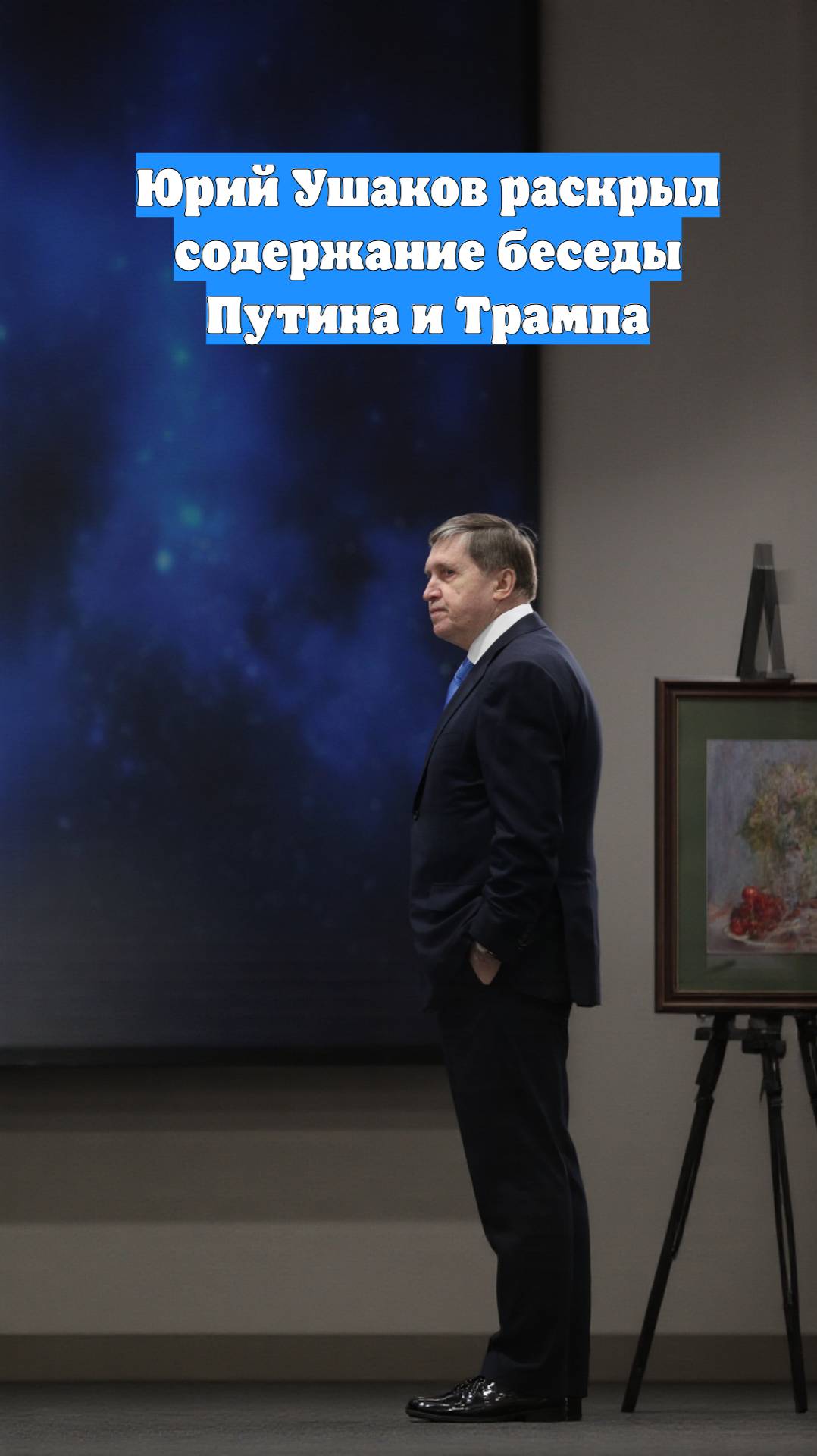 Юрий Ушаков раскрыл содержание беседы Путина и Трампа