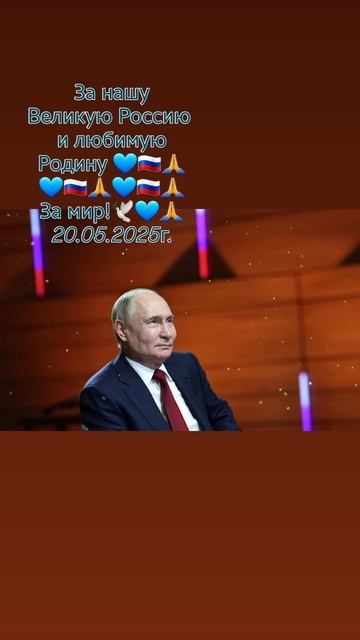 За нашего уважаемого Президента РФ 
Владимира Путина 👈 🇷🇺 🙏
