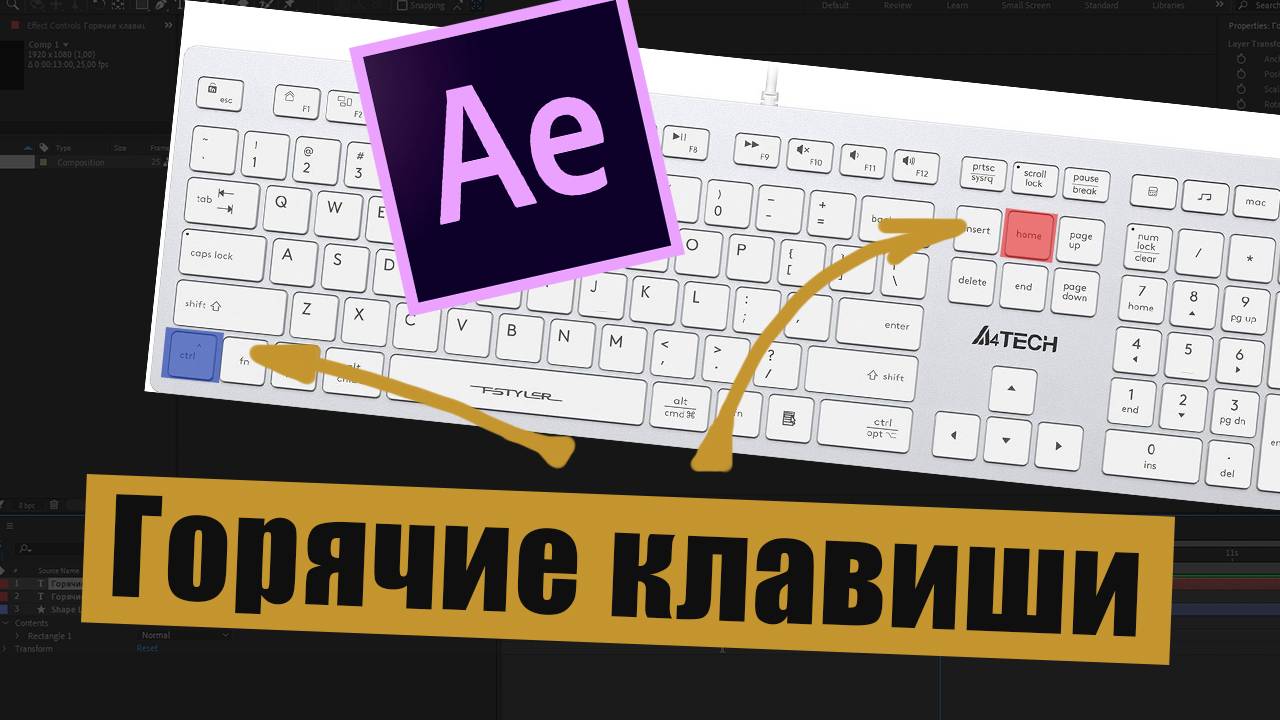 Горячие клавиши в After Effects