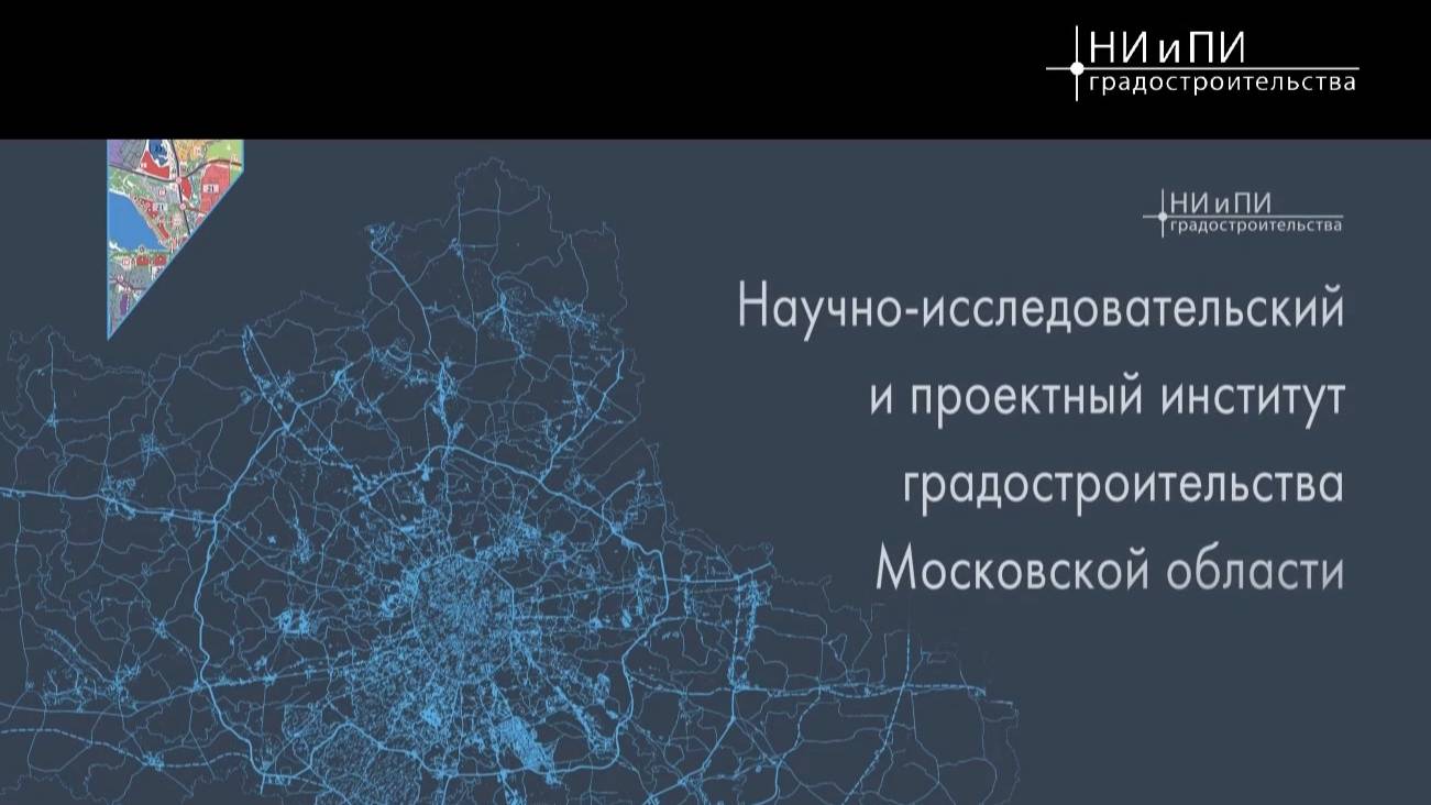 ГАУ МО "НИиПИ градостроительства"